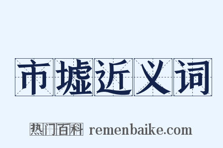 市墟近义词是什么意思的图片